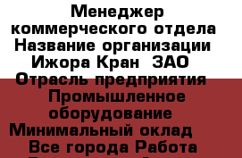 Менеджер коммерческого отдела › Название организации ­ Ижора-Кран, ЗАО › Отрасль предприятия ­ Промышленное оборудование › Минимальный оклад ­ 1 - Все города Работа » Вакансии   . Адыгея респ.,Адыгейск г.